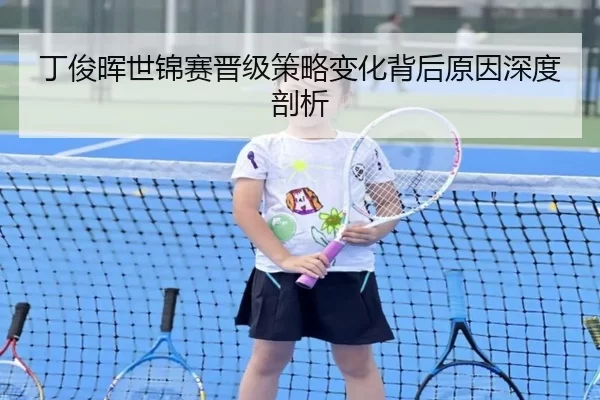 丁俊晖世锦赛晋级策略变化背后原因深度剖析