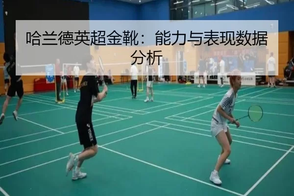 哈兰德英超金靴：能力与表现数据分析