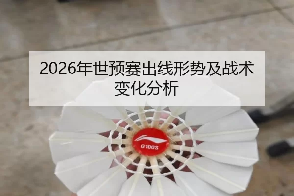 2026年世预赛出线形势及战术变化分析