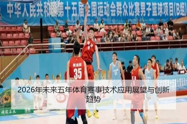 2026年未来五年体育赛事技术应用展望与创新趋势