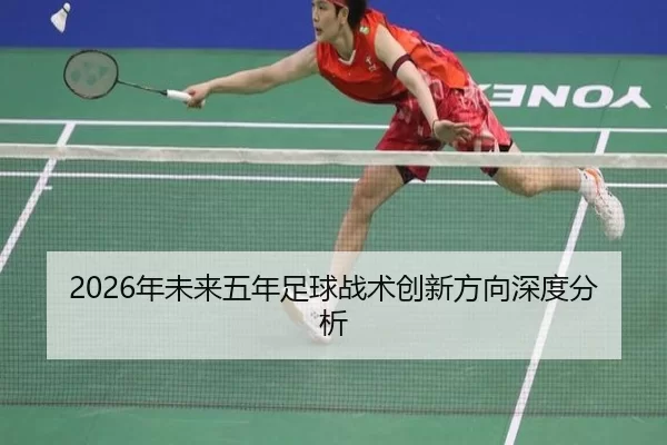 2026年未来五年足球战术创新方向深度分析