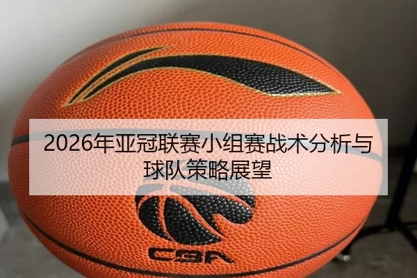 2026年亚冠联赛小组赛战术分析与球队策略展望