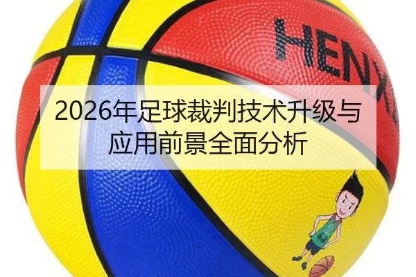 2026年足球裁判技术升级与应用前景全面分析