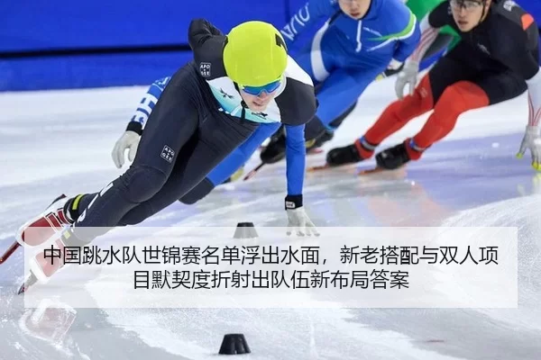 zhong-guo-tiao-shui-dui-shi-jin-sai-ming-dan-fu-chu-shui-mian-xin-lao-da-pei-yu-shuang-ren-xiang-mu-mo-qi-du-zhe-she-2-735.jpg